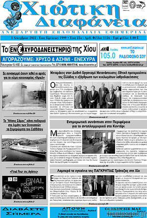 Πρωτοσέλιδο Χιώτικη Διαφάνεια