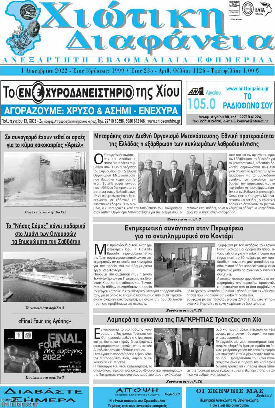 Χιώτικη Διαφάνεια
