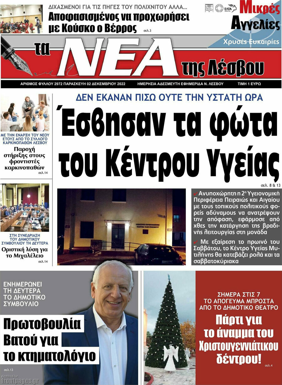 Νέα της Λέσβου