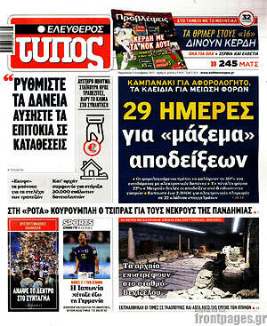 Ελεύθερος Τύπος: 29 ημέρες για "μάζεμα" αποδείξεων