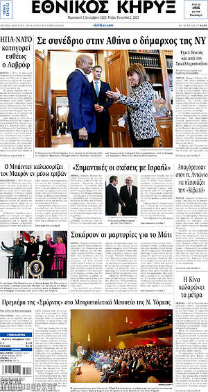 Πρωτοσέλιδο Εθνικός Κήρυξ