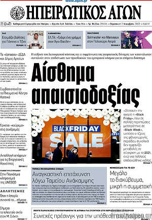 Πρωτοσέλιδο Ηπειρωτικός Αγών