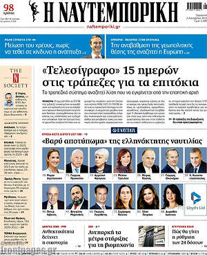 Η Ναυτεμπορική: "Τελεσίγραφο" 15 ημερών στις τράπεζες για τα επιτόκια