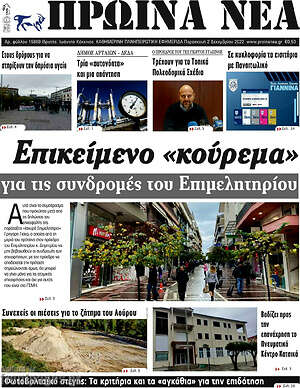 Πρωτοσέλιδο Πρωινά νέα