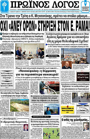 Πρωτοσέλιδο Πρωινός Λόγος