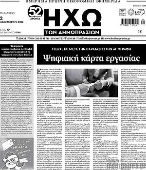 Πρωτοσέλιδο Ηχώ των Δημοπρασιών