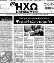 /Ηχώ των Δημοπρασιών