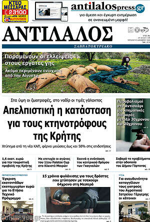 Πρωτοσέλιδο Αντίλαλος Μεσαράς