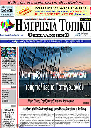 Πρωτοσέλιδο Ημερήσια Τοπική