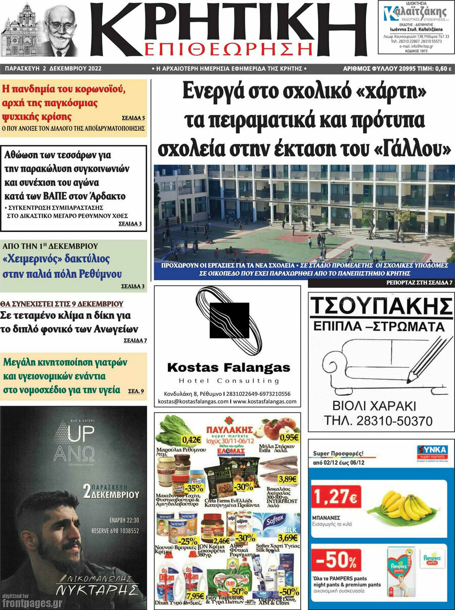 Κρητική Επιθεώρηση