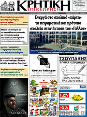 /Κρητική Επιθεώρηση