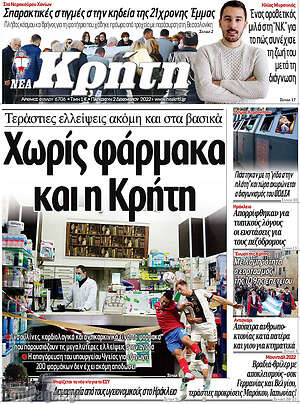 Πρωτοσέλιδο Νέα Κρήτη
