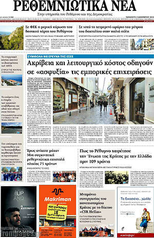Πρωτοσέλιδο Ρεθεμνιώτικα Νέα