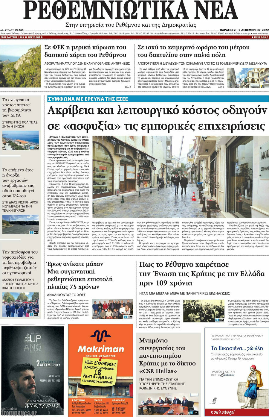 Ρεθεμνιώτικα Νέα