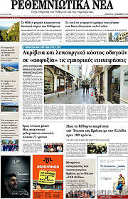 /Ρεθεμνιώτικα Νέα