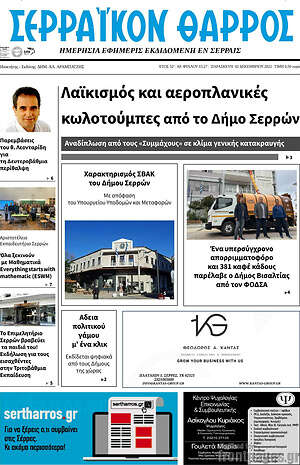 Πρωτοσέλιδο Σερραϊκόν Θάρρος