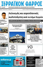 /Σερραϊκόν Θάρρος