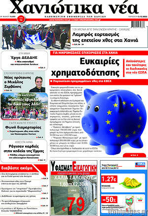 Πρωτοσέλιδο Χανιώτικα Νέα