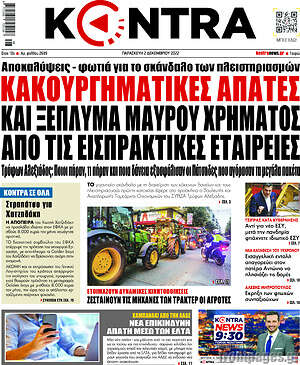 Kontra News - Κακουργηματικές απάτες και ξέπλυμα μαύρου χρήματος από τις εισπρακτικές εταιρείες