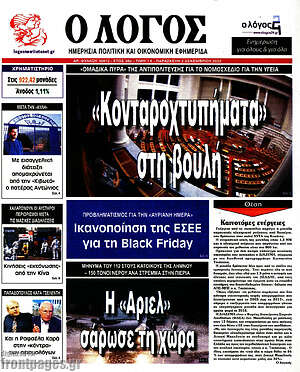 Πρωτοσέλιδο εφημερίδας Ο Λόγος - protoselida