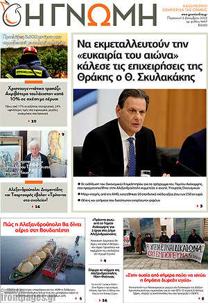 Πρωτοσέλιδο Η Γνώμη