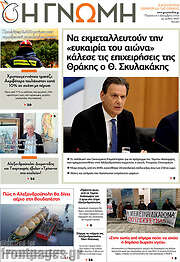 /Η Γνώμη