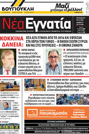Πρωτοσέλιδο Νέα Εγνατία