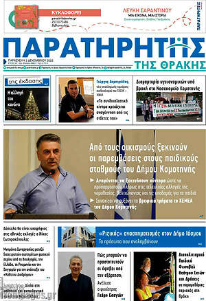 Πρωτοσέλιδο Παρατηρητής