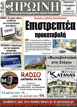 Πρωτοσέλιδο Πρωινή Γρεβενών