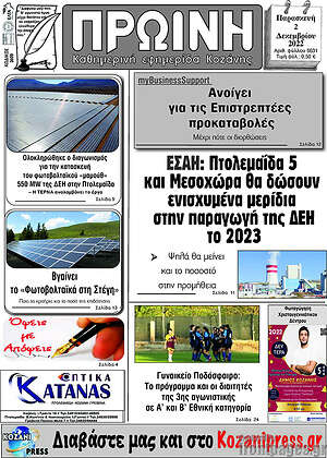 Πρωτοσέλιδο Πρωινή Κοζάνης