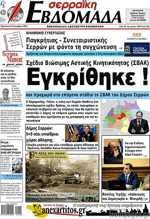 Πρωτοσέλιδο Σερραϊκή Εβδομάδα