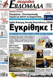 /Σερραϊκή Εβδομάδα