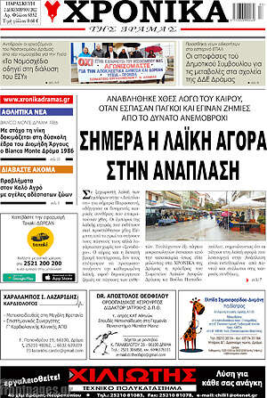 Πρωτοσέλιδο Χρονικά της Δράμας