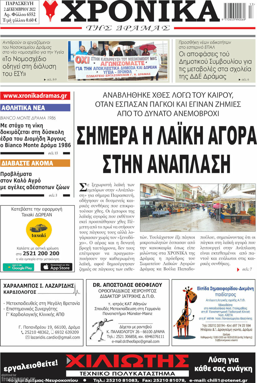 Χρονικά της Δράμας