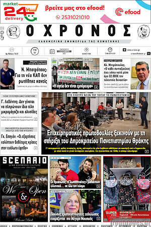 Πρωτοσέλιδο Χρόνος