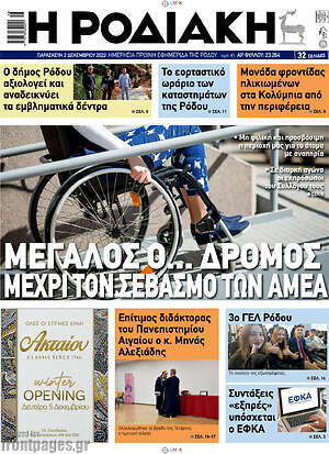 Πρωτοσέλιδο Η Ροδιακή