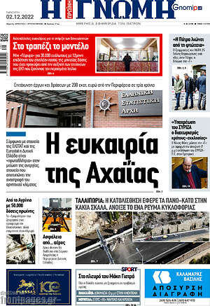 Πρωτοσέλιδο Η Γνώμη