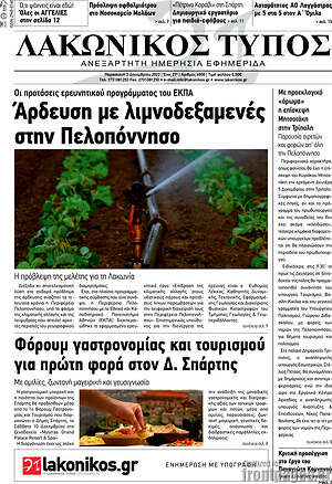 Πρωτοσέλιδο Λακωνικός Τύπος