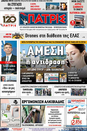 Πρωτοσέλιδο Πατρίς