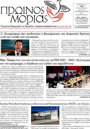 Πρωτοσέλιδο Πρωινός Μοριάς