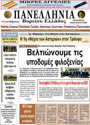 Πρωτοσέλιδο Πανελλήνια Β. Ελλάδος