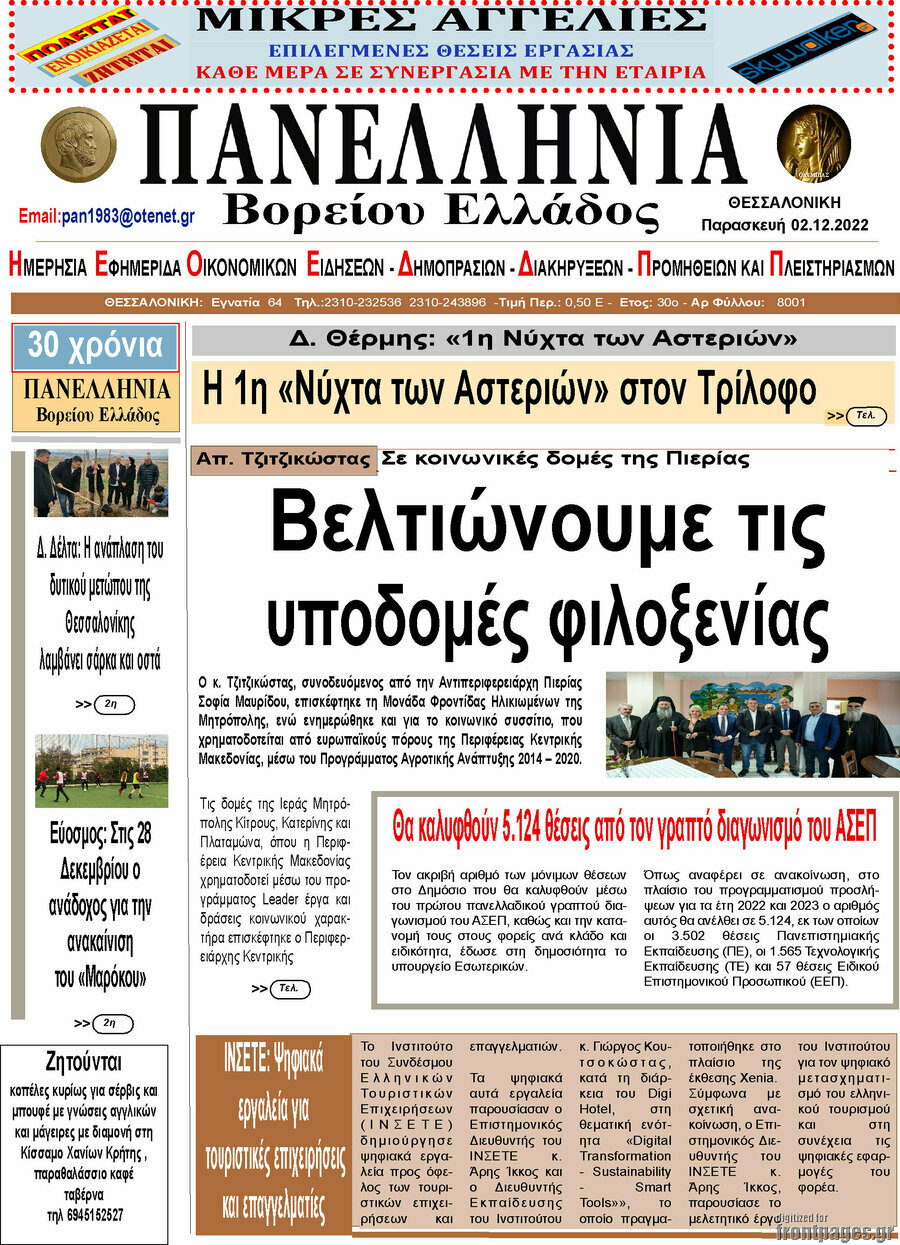 Πανελλήνια Β. Ελλάδος