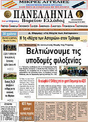 /Πανελλήνια Β. Ελλάδος