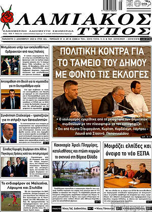 Πρωτοσέλιδο Λαμιακός Τύπος