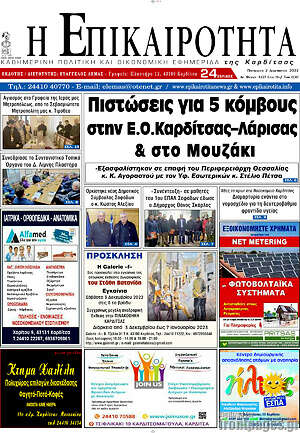 Πρωτοσέλιδο Η Επικαιρότητα