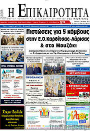 /Η Επικαιρότητα