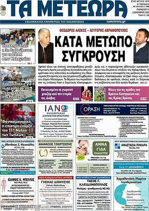 Πρωτοσέλιδο Τα Μετέωρα