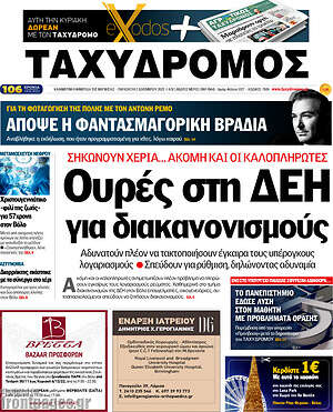 Πρωτοσέλιδο Ταχυδρόμος