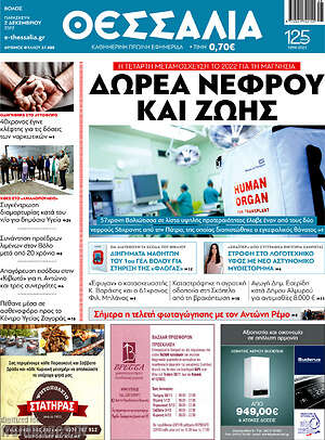 Πρωτοσέλιδο Θεσσαλία