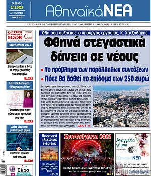 Πρωτοσέλιδο Αθηναϊκά Νέα